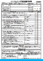 インフルエンザ予防接種　予診票